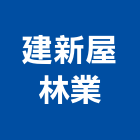 建新屋國際建材有限公司,台中市南方松防腐材防腐材,南方松地板,戶外南方松,南方松工程