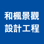 和楓景觀設計工程有限公司,假山水池蓄水池,景觀水池,噴水池,假山