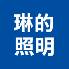 琳的照明有限公司,戶外燈戶外燈具,戶外地板,戶外景觀,戶外招牌
