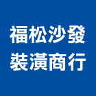 福松沙發裝潢商行,台北裝潢建材建材行,綠建材,防火建材,金屬建材