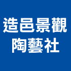 造邑景觀陶藝企業社,宜蘭縣建材塑木環保建材,浴室建材,崙上建材,銅板建材