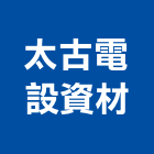 太古電設資材有限公司,台北市通風扇通風球,風扇,通風設備,排風扇