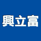 興立富實業股份有限公司,台北市米蘭石