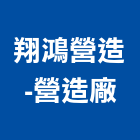 翔鴻營造股份有限公司-營造廠,泥作修繕泥作工程,泥作工,泥作貼磚,木工泥作