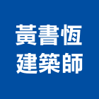 黃書恆建築師事務所,台北建築師事務所