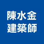 陳水金建築師事務所,室內設計等室內裝潢工程,室內空間,室內工程,室內隔間
