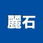 麗石企業股份有限公司,天然石片天然石材,天然木皮,景觀石片,天然木