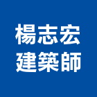 楊志宏建築師事務所,新北建築看板看板,電子看板,建築看板,廣告車看板