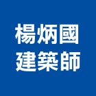 楊炳國建築師事務所,台北市專案管理工程管理,物業管理,大樓管理,安全管理