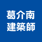 葛介南建築師事務所,台北建築師事務所