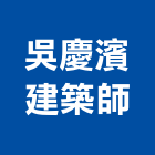 吳慶濱建築師事務所,台北建築裝潢室內裝潢,裝潢五金,裝潢工程,木工裝潢