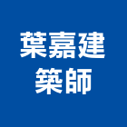 葉嘉建築師事務所,台北透天透天別墅