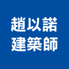 趙以諾建築師事務所,台北建築師事務所