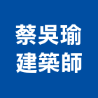 蔡吳瑜建築師事務所,高雄建築帷幕牆鋁帷幕牆,金屬帷幕牆,玻璃帷幕牆,帷幕牆工程
