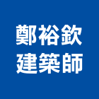 鄭裕欽建築師事務所,高雄建築鷹架鋼管鷹架,鷹架工程,鷹架防塵網,建築鷹架