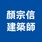 顏宗信建築師事務所,高雄建築鷹架鋼管鷹架,鷹架工程,鷹架防塵網,建築鷹架