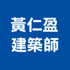 黃仁盈建築師事務所,參與建案