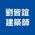劉皆誼建築師事務所,台中市台中建築用玻璃玻璃,玻璃帷幕,玻璃屋,膠合玻璃
