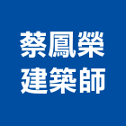 蔡鳳榮建築師事務所,台中市台中建築用玻璃玻璃,玻璃帷幕,玻璃屋,膠合玻璃