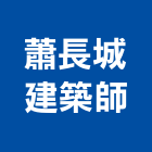 蕭長城建築師事務所,台北建築師事務所