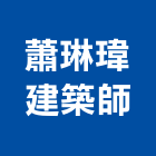 蕭琳瑋建築師事務所,台北建築工程學