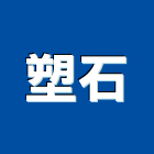 塑石企業股份有限公司,台北市水泥水泥墩,水泥組合金爐,合發水泥,高鋁水泥