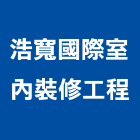 浩寬國際室內裝修工程有限公司,台北市室內裝修工程景觀工程,道路工程,工程告示牌,油漆工程