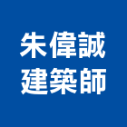 朱偉誠建築師事務所,台北建築裝潢室內裝潢,裝潢五金,裝潢工程,木工裝潢