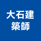 大石建築師事務所,新北參與建案