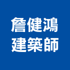 詹健鴻建築師事務所,桃園建築材料水電材料,保溫材料,鋁門窗材料,材料