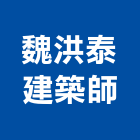 魏洪泰建築師事務所,桃園建築物拆除拆除工程,房屋拆除,拆除工,鐵皮屋拆除