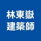 林東嶽建築師事務所,新北市建築建築五金零,建築景觀綠,健康建築,建築外觀圖