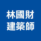 林國財建築師事務所,新北建築工程景觀工程,道路工程,工程告示牌,油漆工程