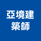 亞境建築師事務所,台北建築師事務所
