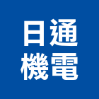 日通機電企業有限公司,機房電梯施工電梯,油壓電梯,客貨電梯,電梯零件