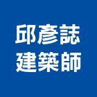 邱彥誌建築師事務所,桃園市室內裝修室內裝潢工程,室內空間,室內工程,室內隔間