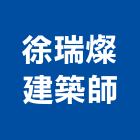 徐瑞燦建築師事務所,桃園市pp
