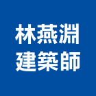 林燕淵建築師事務所,基隆建築物拆除拆除工程,房屋拆除,拆除工,鐵皮屋拆除