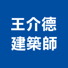 王介德建築師事務所,桃園建築物拆除拆除工程,房屋拆除,拆除工,鐵皮屋拆除