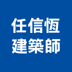 任信恆建築師事務所,新北建築工具五金工具,手工具,氣動工具,建築工具
