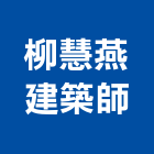 柳慧燕建築師事務所,台北建築師事務所