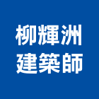 柳輝洲建築師事務所,台北建築師事務所