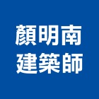 顏明南建築師事務所,新北建築看板看板,電子看板,建築看板,廣告車看板