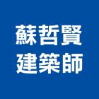 蘇哲賢建築師事務所,台北建築師事務所