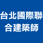 台北國際聯合建築師事務所,台北建築師事務所