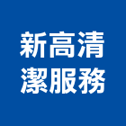 新高清潔服務股份有限公司,台北清潔打蠟打蠟,地板打蠟