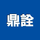 鼎詮企業有限公司,新北防水工程景觀工程,道路工程,工程告示牌,油漆工程