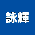 詠輝企業行,高雄市金屬建材建材行,金屬,綠建材,金屬帷幕