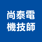 尚泰電機技師事務所,台北電機器具五金器具,照明器具,園藝器具,電機器具