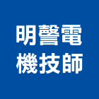 明謦電機技師事務所,高雄市電機技師柴油發電機,電機,電機工程,發電機組